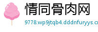 情同骨肉网
